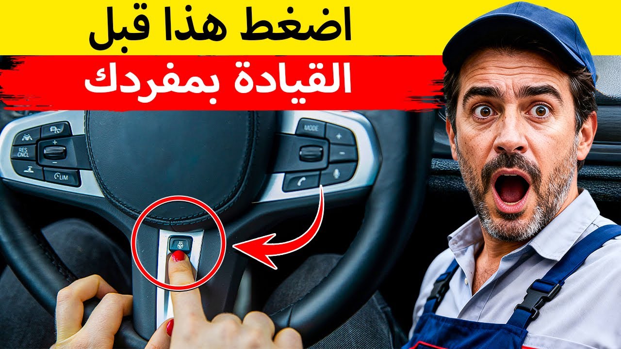 الوظائف السرية في سيارتك التي لا يريد أحد أن تعرفها (ستُصدم)