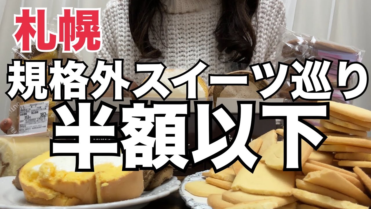 【北海道】全部半額以下？『工場直営アウトレット巡り』HOKKAIDO SAPPORO