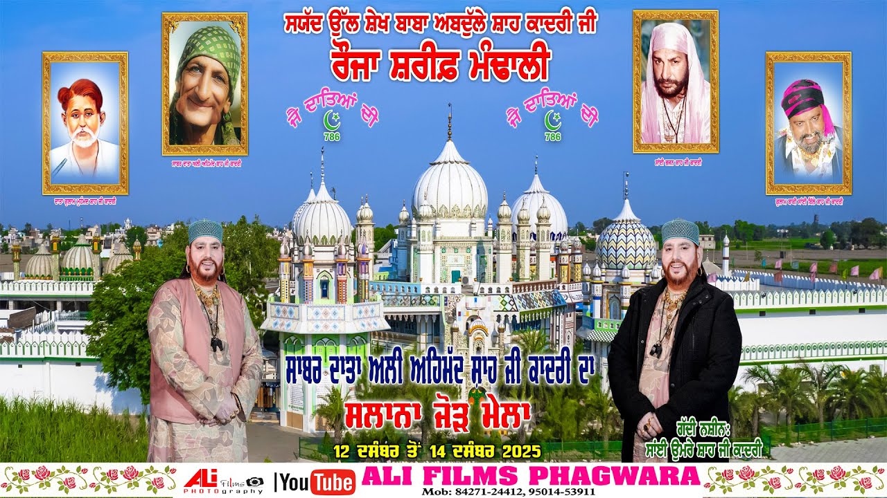 Live ਝੰਡੇ ਦੀ ਰਸਮ,ਸਲਾਨਾ ਜੋੜ ਮੇਲਾ ,ਸਾਬਰ ਦਾਤਾ ਅਲੀ ਅਹਿਮਦ ਸ਼ਾਹ ਜੀ ਕਾਦਰੀ ਰੋਜ਼ਾ ਸ਼ਰੀਫ਼ ਮੰਢਾਲੀ 12-DEC-2025
