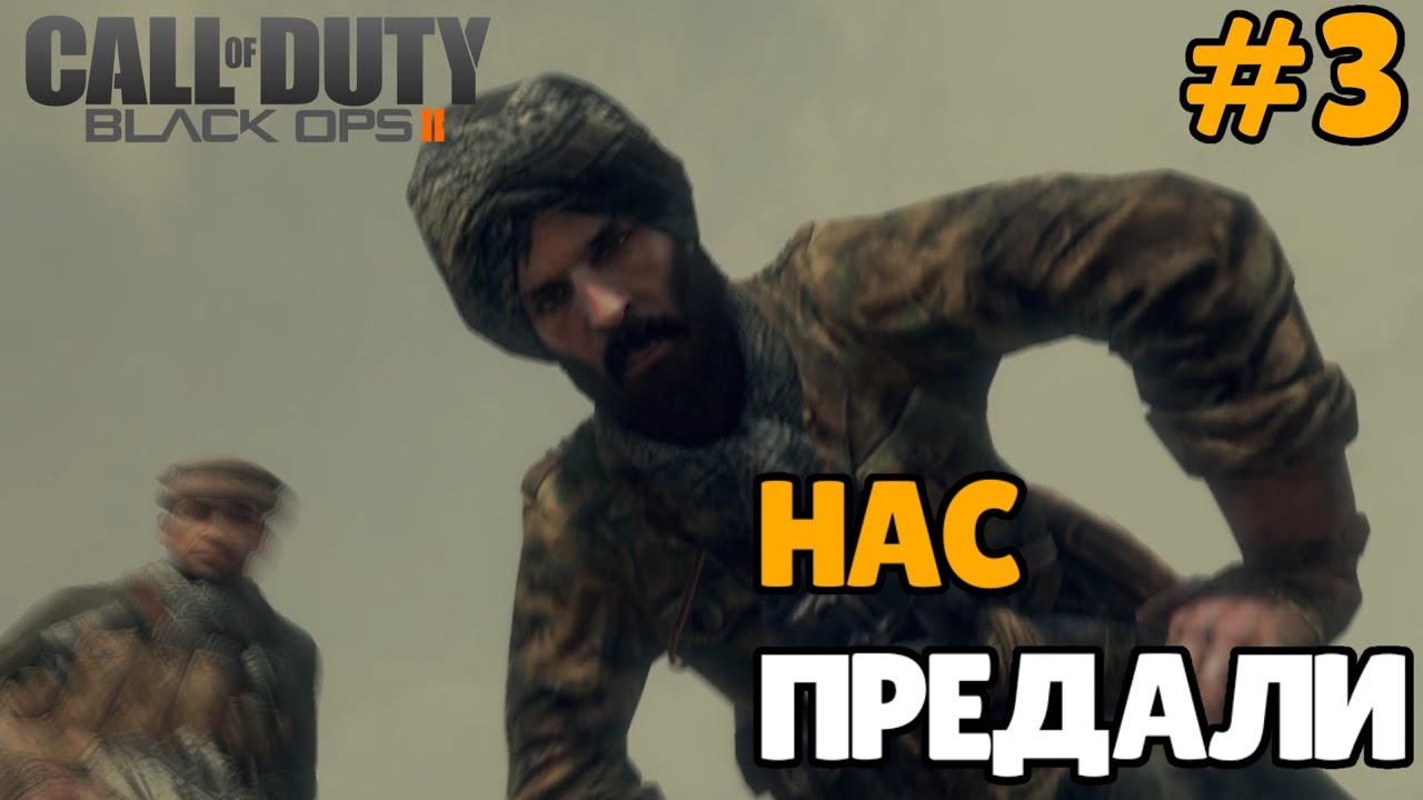 НАС ПРЕДАЛИ 🔷️ CALL OF DUTY 🔷️ BLACK OPS 2 🔻Прохождение #3