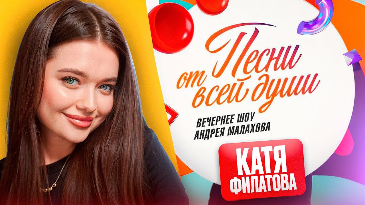 Воскресное шоу Андрея Малахова «Песни от всей души» - Катя Филатова 