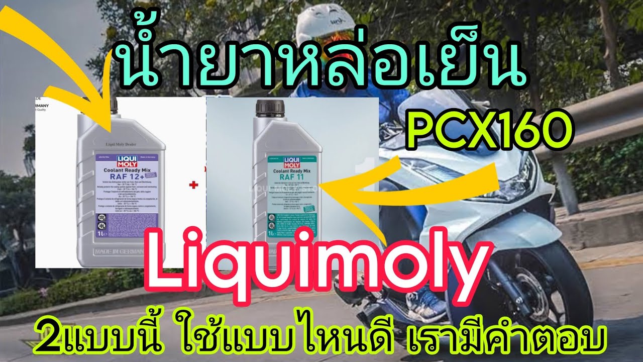 PCX160 กับน้ำยาหล่อเย็น Liquimoly RAF11 ระบายความร้อนเครื่องยนต์ได้ดีเยี่ยม