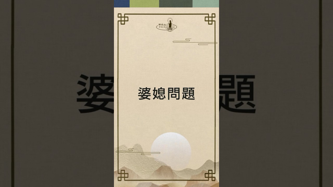 世間的倫理，人間的情緣，若能換位思考，就可以多一分體諒、包容與和諧。#婆媳問題 #星雲大師 #shorts