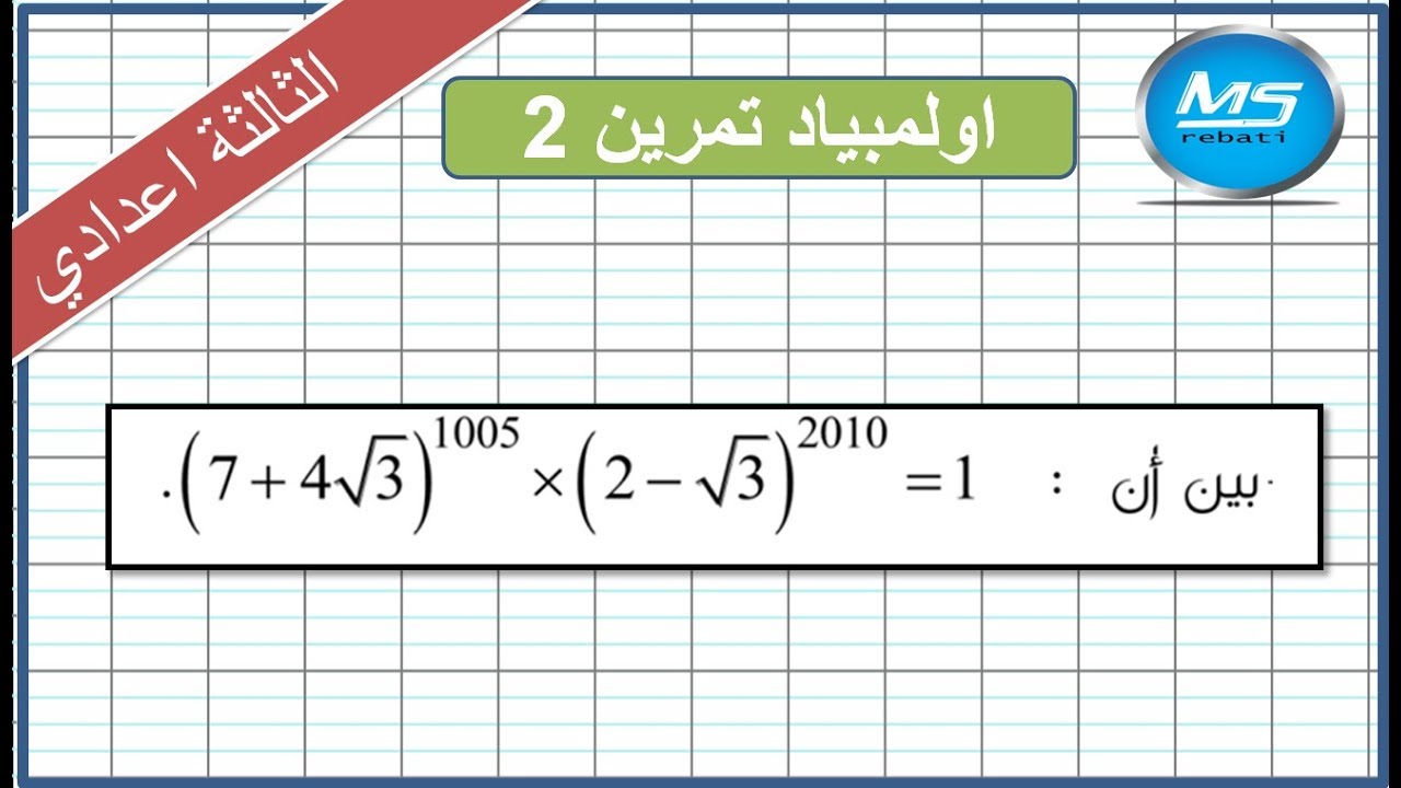اولمبياد الرياضيات تمرين 2 الثالثة اعدادي