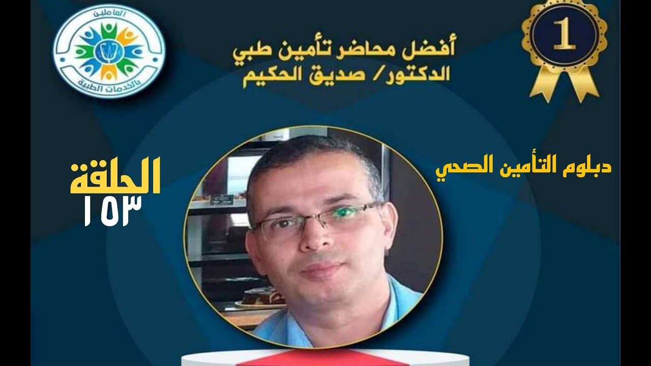 الحلقة 3 (prior approval for outpatient services)من كورس الموافقات الطبية الحلقة 153من دبلوم التامين