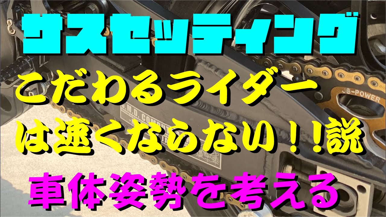 【ハマる！サスセッティングにこだわるライダーはダメ！】