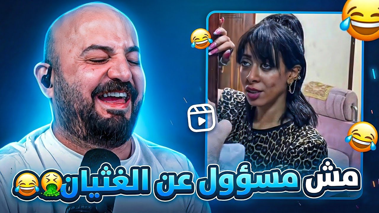 دخلت أضحك… طلعت أعيّط 😂 ردة فعل مقاطع ريلز 🤣 