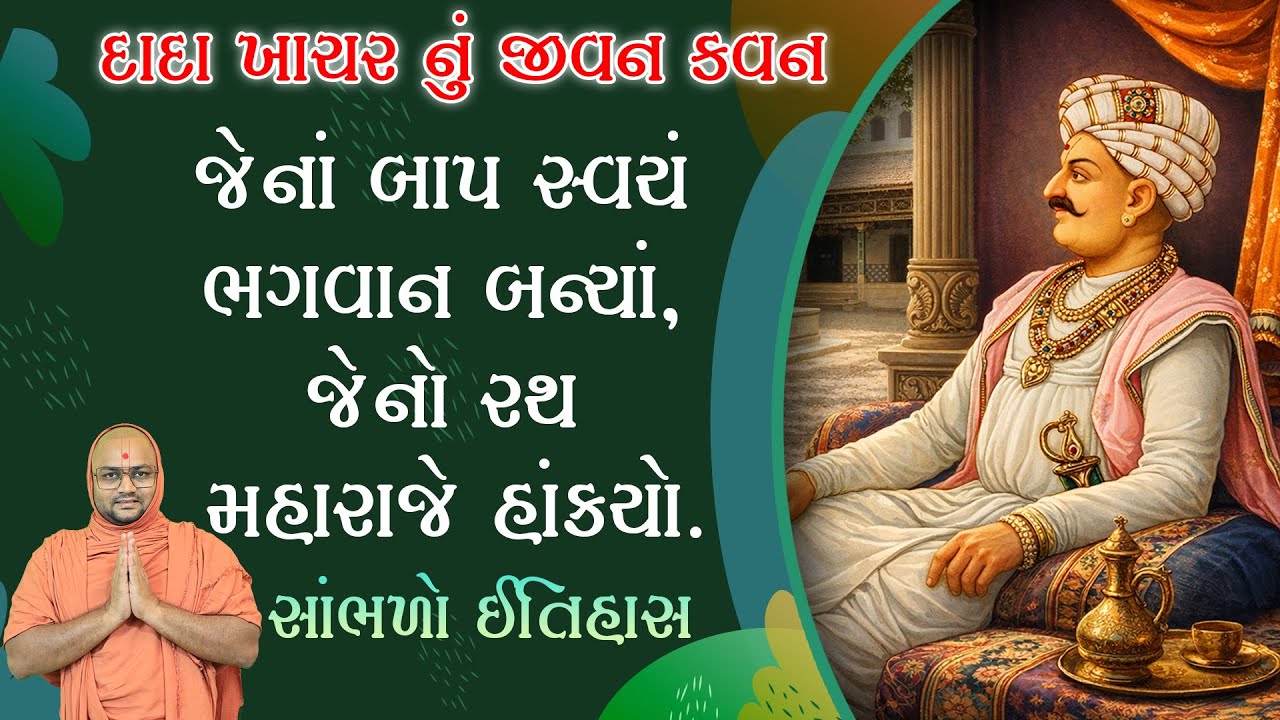 Dada Khachar Jivan Charitra I History I Gadhapurna Dadakhachar @UniverseOfSwaminarayan