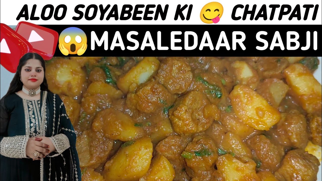 आलू सोयाबीन की चटपटी 😋 मसालेदार सब्जी || Aloo soyabin ki sabji ki recipe || soyabin Aloo ki sabji..