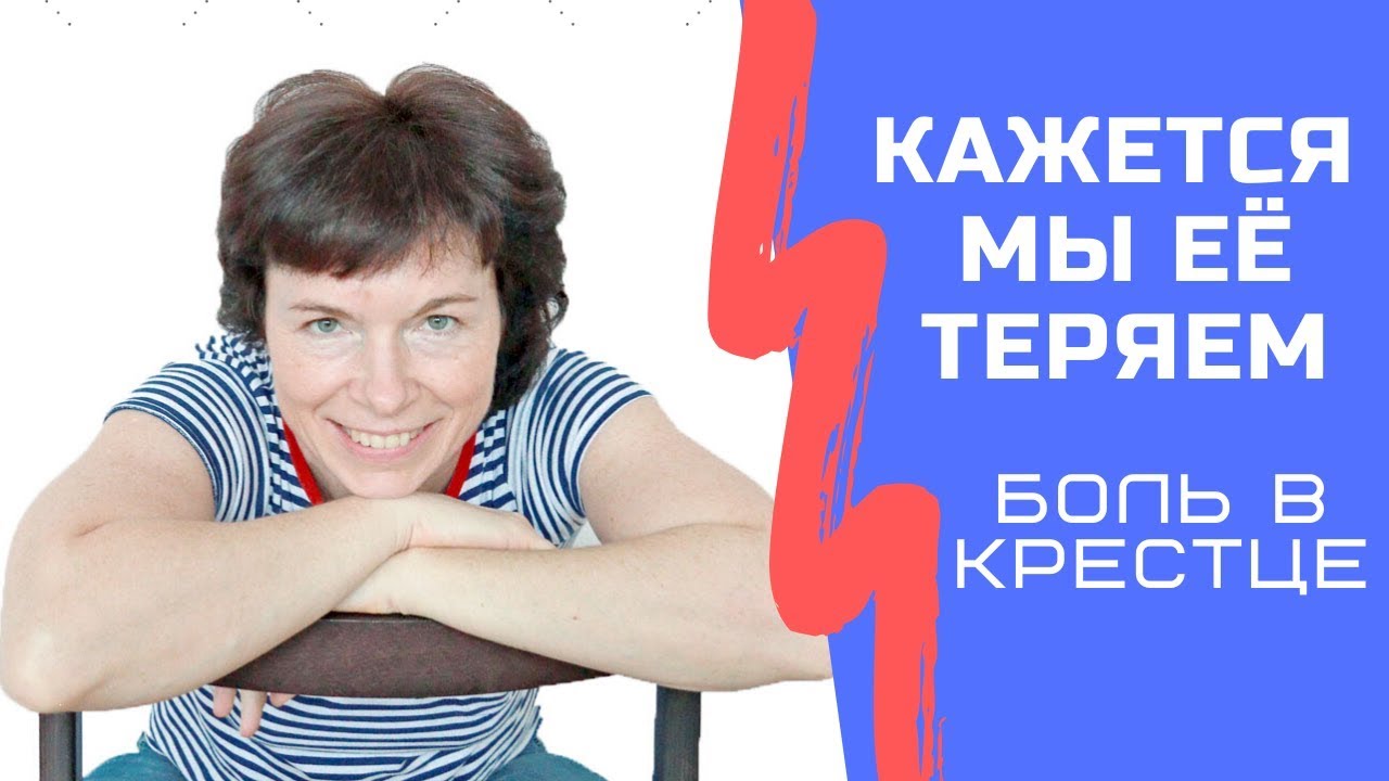 Боль в крестце. Упражнения для снятия боли. Урок 1