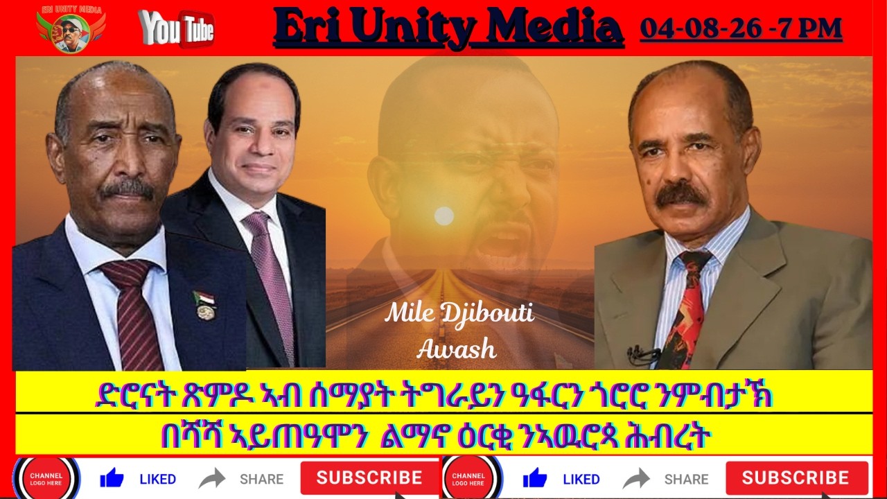 ድሮናት ጽምዶ ኣብ ሰማያት ትግራይን ዓፋርን ጎሮሮ ንምብታኽ 4-8-26