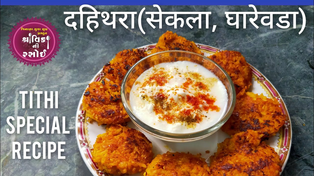 Tithi special Recipe,Rice tikki,ભાત ના સેકલા(ઘારેવડા,દહિથરા) चावल का सेकला (दहिथरा,घारेवड़ा)टिक्की