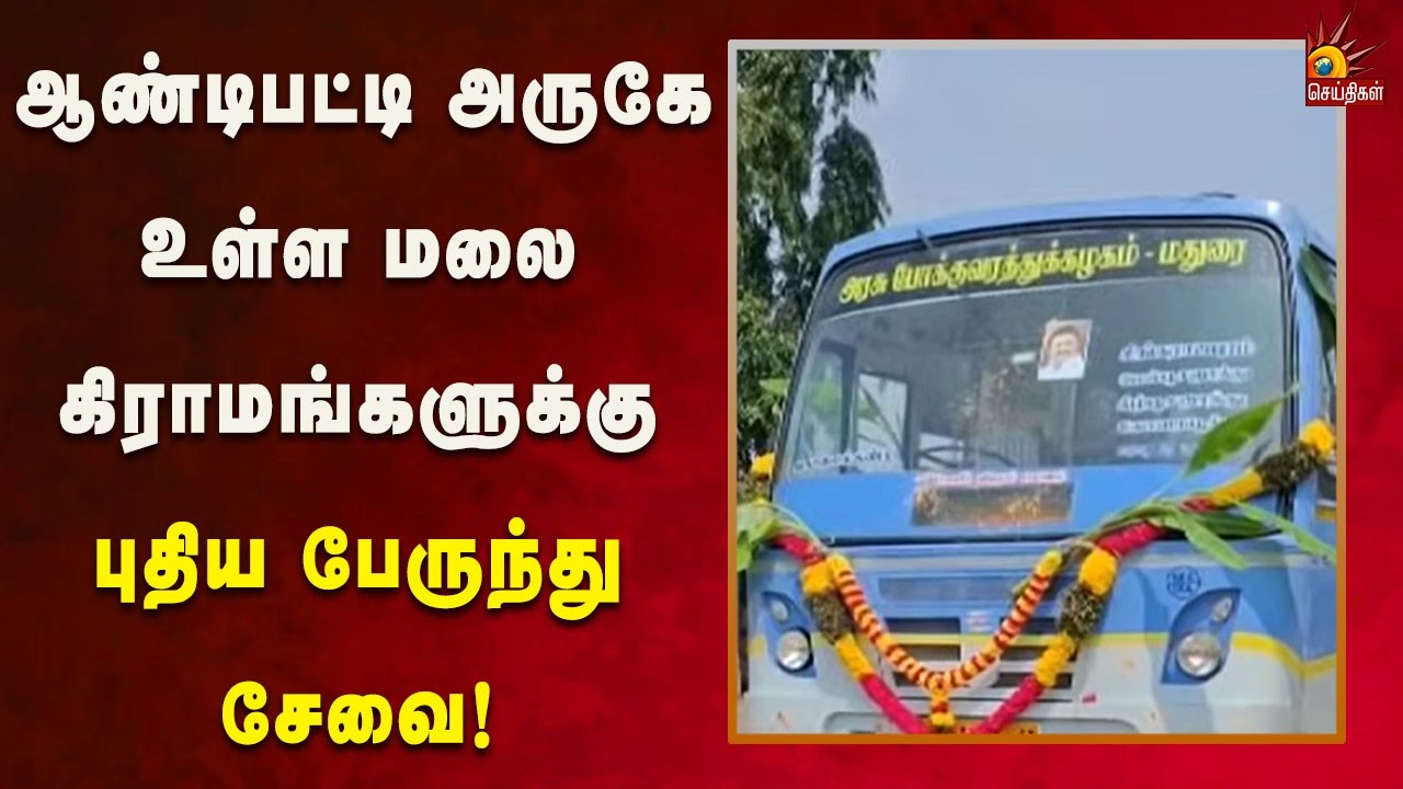 புதிய அரசுப்பேருந்து சேவையை தொடங்கி வைத்த MLA! | Kalaignar News