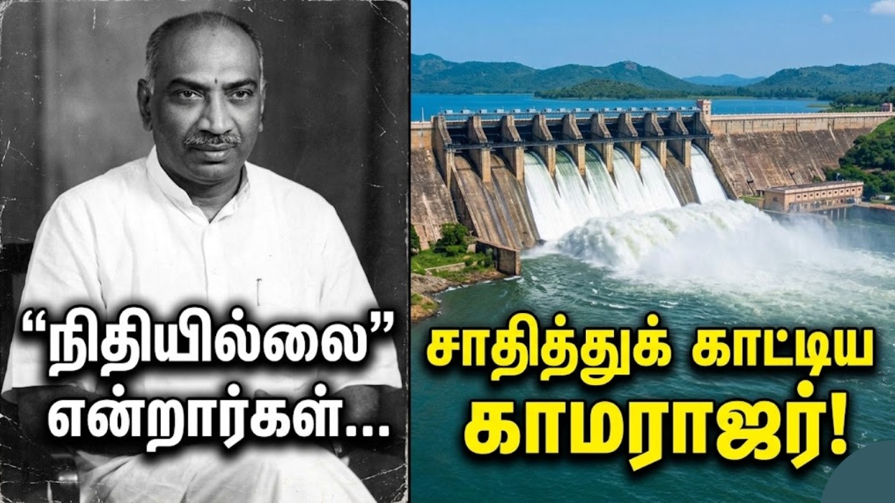 நிதியில்லை என்றார்கள்! 😱 How Kamarajar Built Bhavanisagar Dam? | M.A. Eswaran History 🔥