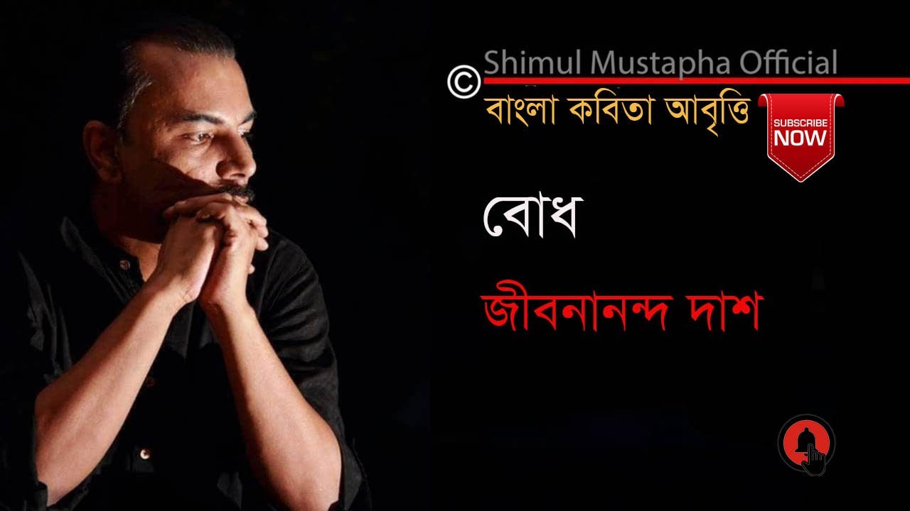 বোধ-জীবনানন্দ দাশ(Bodh-Jeebananda Dahs)আবৃত্তি-শিমুল মুস্তাফা(Shimul Mustapha)