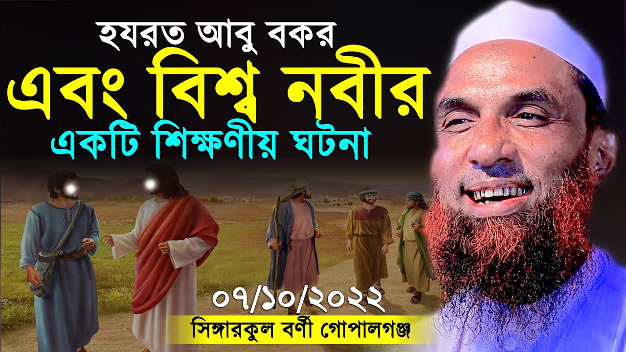 নবী করিম সাঃ ও হযরত আবু বকর সিদ্দীক রাঃ শিক্ষণীয় ঘটনা ! maulana nasir uddin juktibadi gopalganj