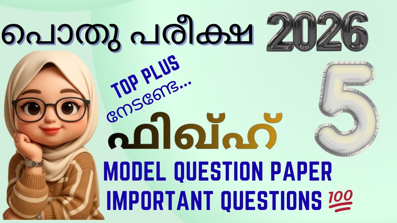 മദ്രസ്സ പൊതുപരീക്ഷ 2026 ഫിഖ്ഹ് |  pothu pareeksha question paper Answer keyclass 5 fiqh |