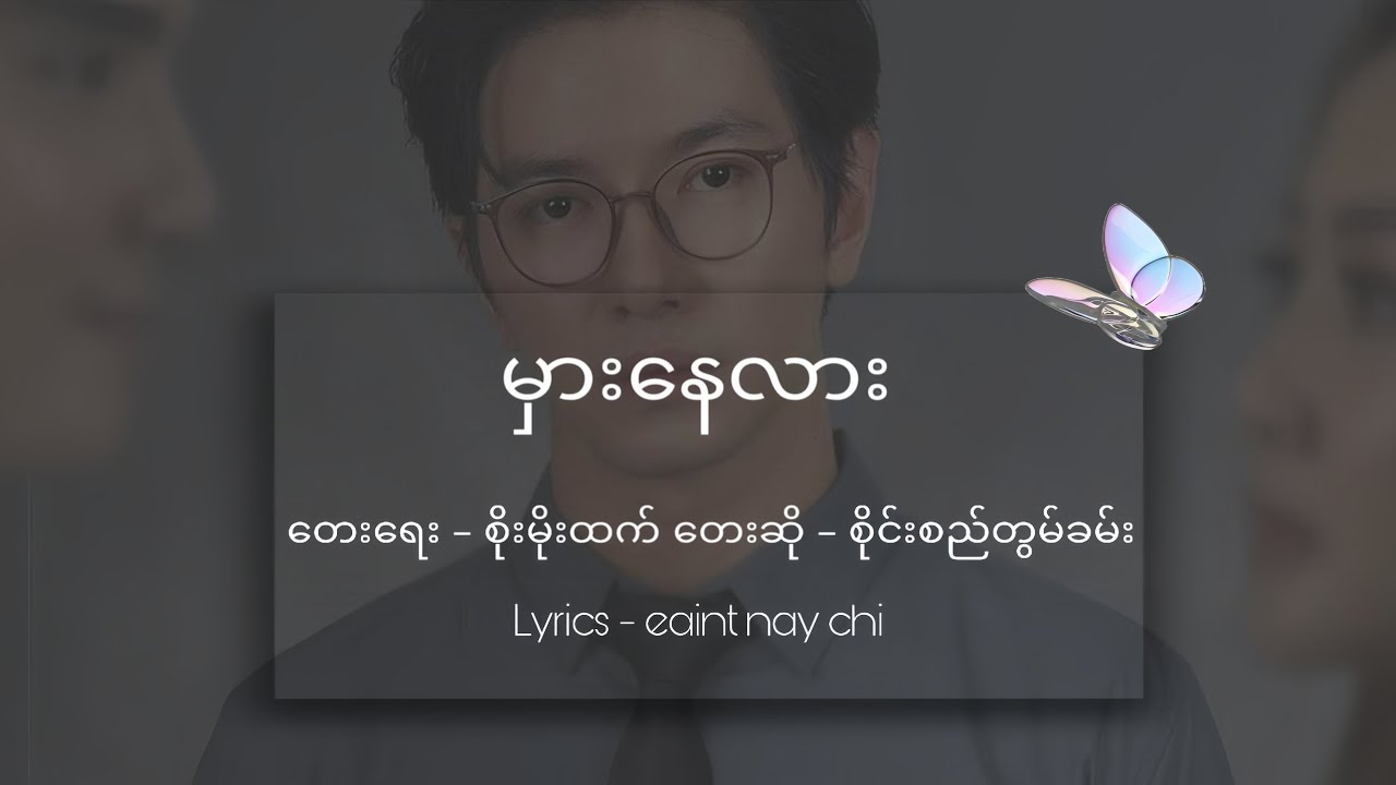 မှားနေလား OST စိုင်းစည်တွမ်ခမ်း (Sai Si Tom Kham)