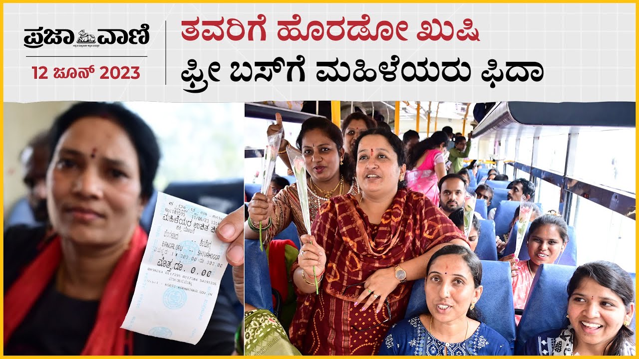 ತವರಿಗೆ ಹೊರಡೋ ಖುಷಿ : ಫ್ರೀ ಬಸ್‌ಗೆ ಮಹಿಳೆಯರು ಫಿದಾ  | Free Bus For Women | Siddaramaiah | Congress |