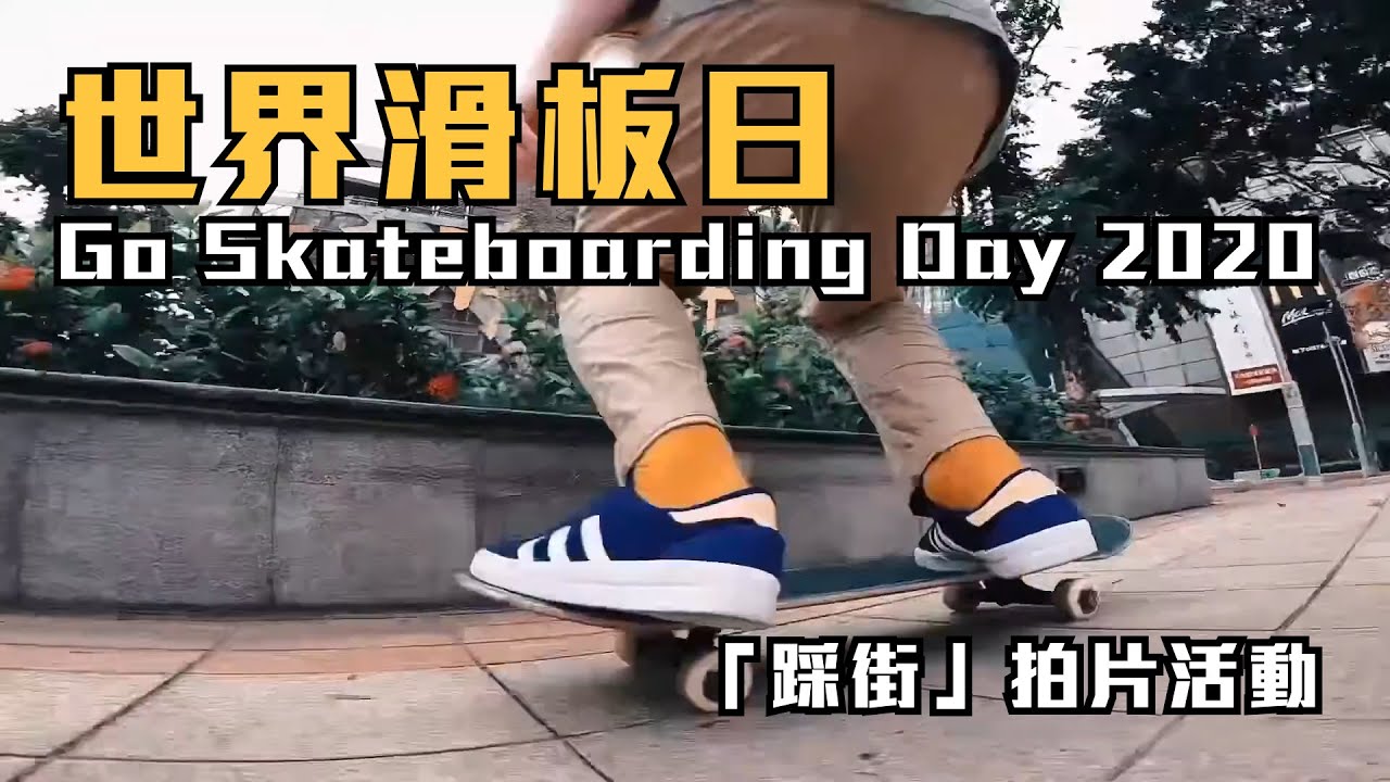 【滑板】Go Skateboarding Day 2020 香港滑板 / 踩街 / 世界滑板日 / 元朗天水圍 / Skateboard