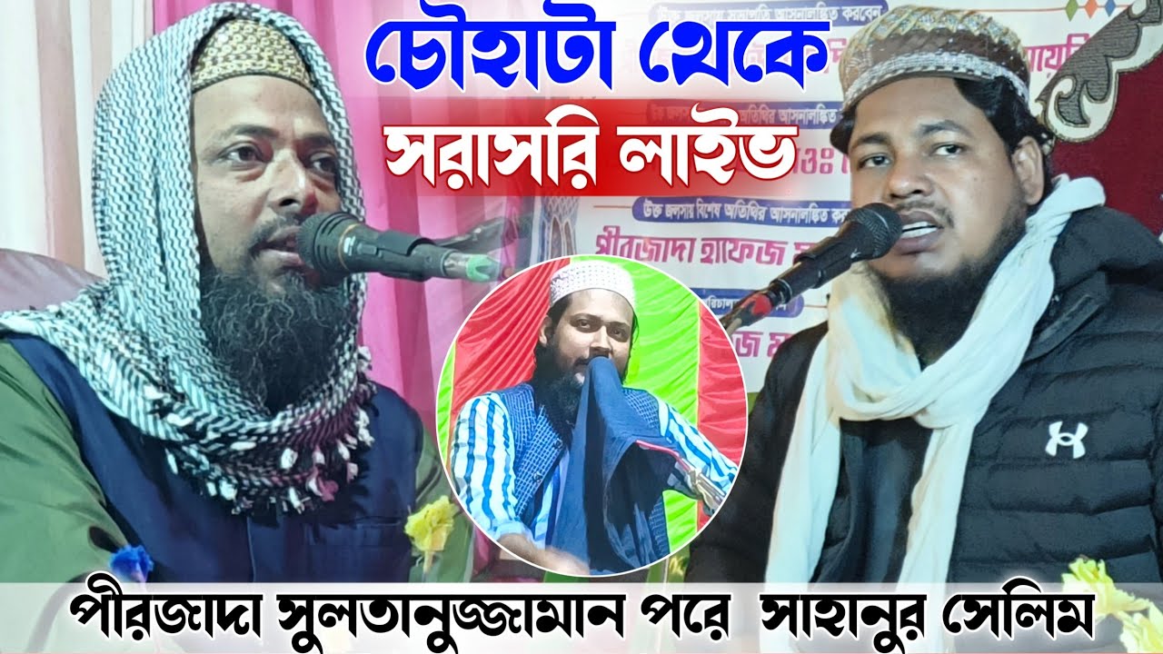 🛑LIVE চৌহাটা থেকে পীরজাদা সুলতানুজ্জামান সাহেব-9609196519 পরে সাহানুর সেলিম ও সাউদ সিদ্দিকী