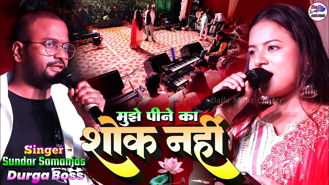 मुझे पीने का शौक नहीं || Mujhe Peene Ka Shauk Nahi || सुंदर सा मंदिर दुर्गा बस के खूबसूरत आवाज में