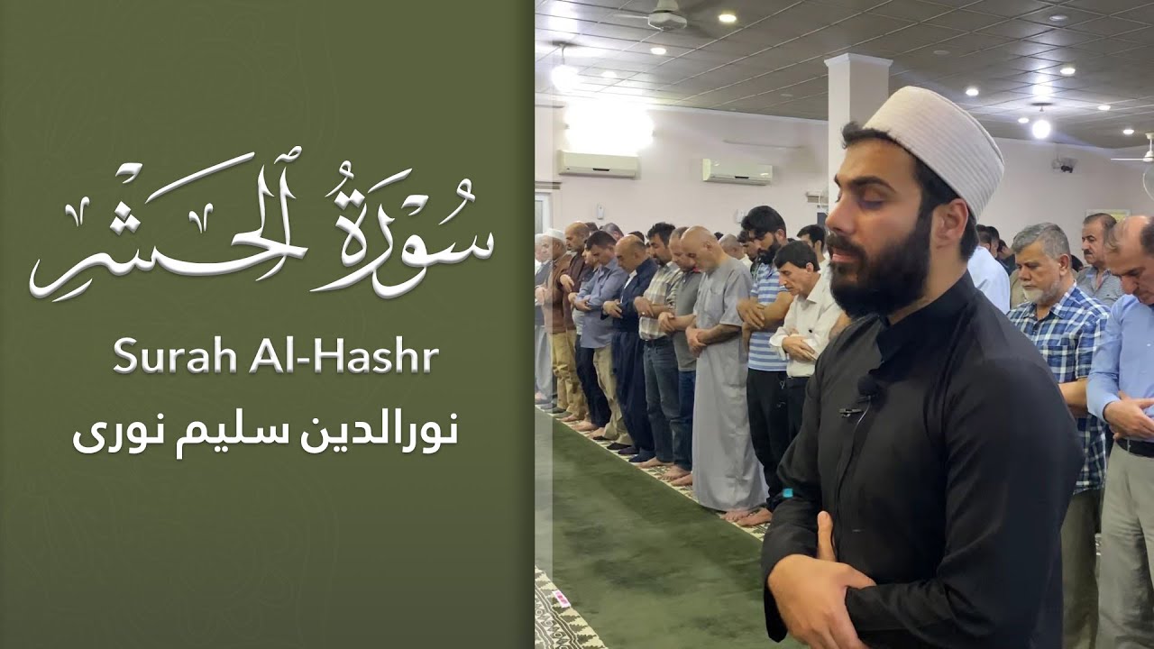 سورة الحشر بصوت نورالدين سليم نوري 4K