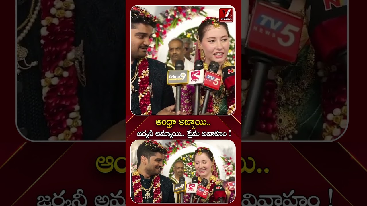 ఆంధ్రా అబ్బాయి..జర్మనీ అమ్మాయి ప్రేమ వివాహం | German Girl-Telugu Boy in Love Marriage | #shorts