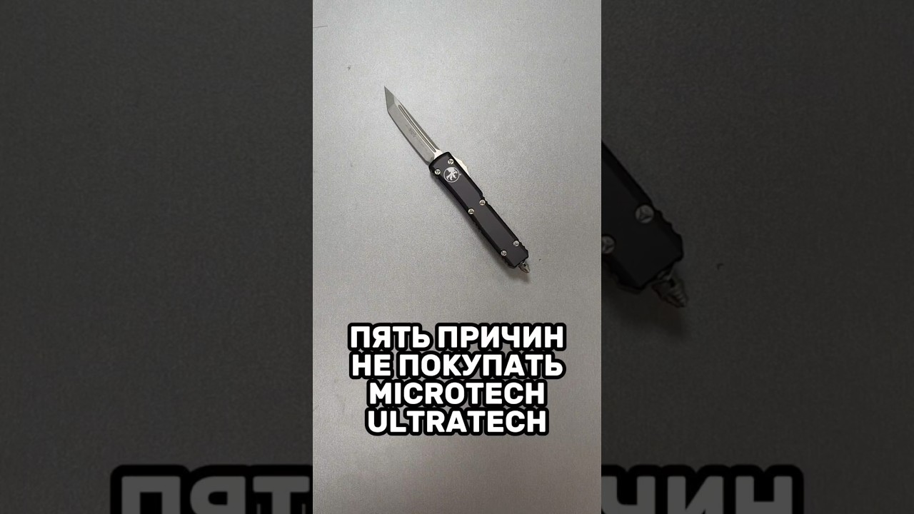 💩ПЯТЬ ПРИЧИН НЕ ПОКУПАТЬ MICROTECH ULTRATECH!!!