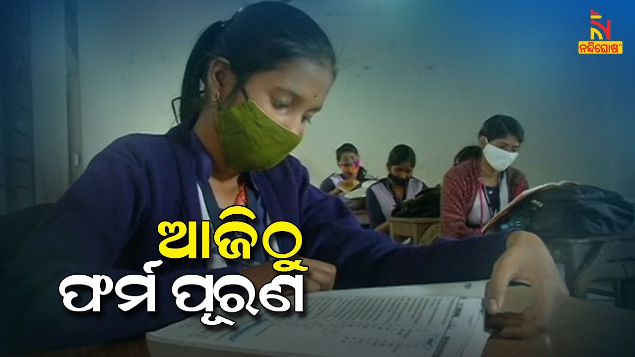 Odisha Matric Offline Exams 2021 Form Fill-Up Begins Today | NandighoshaTV