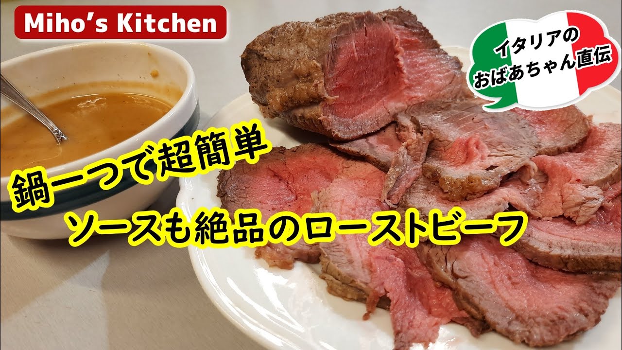 これより簡単な方法は絶対ないです。鍋一つで完璧なローストビーフ