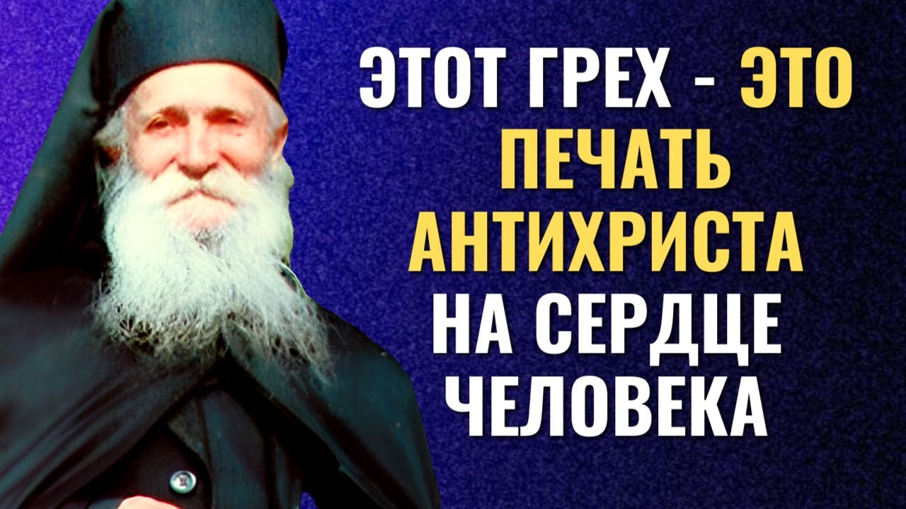 ТАКОЙ ГРЕХ - это  печать антихриста на сердце человека  - Фаддей Витовницкий