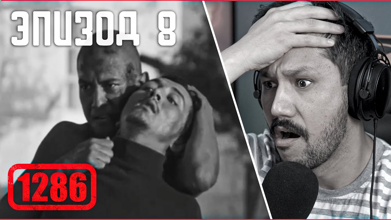 1286 - Эпизод №8 - Бунт! / РЕАКЦИЯ!