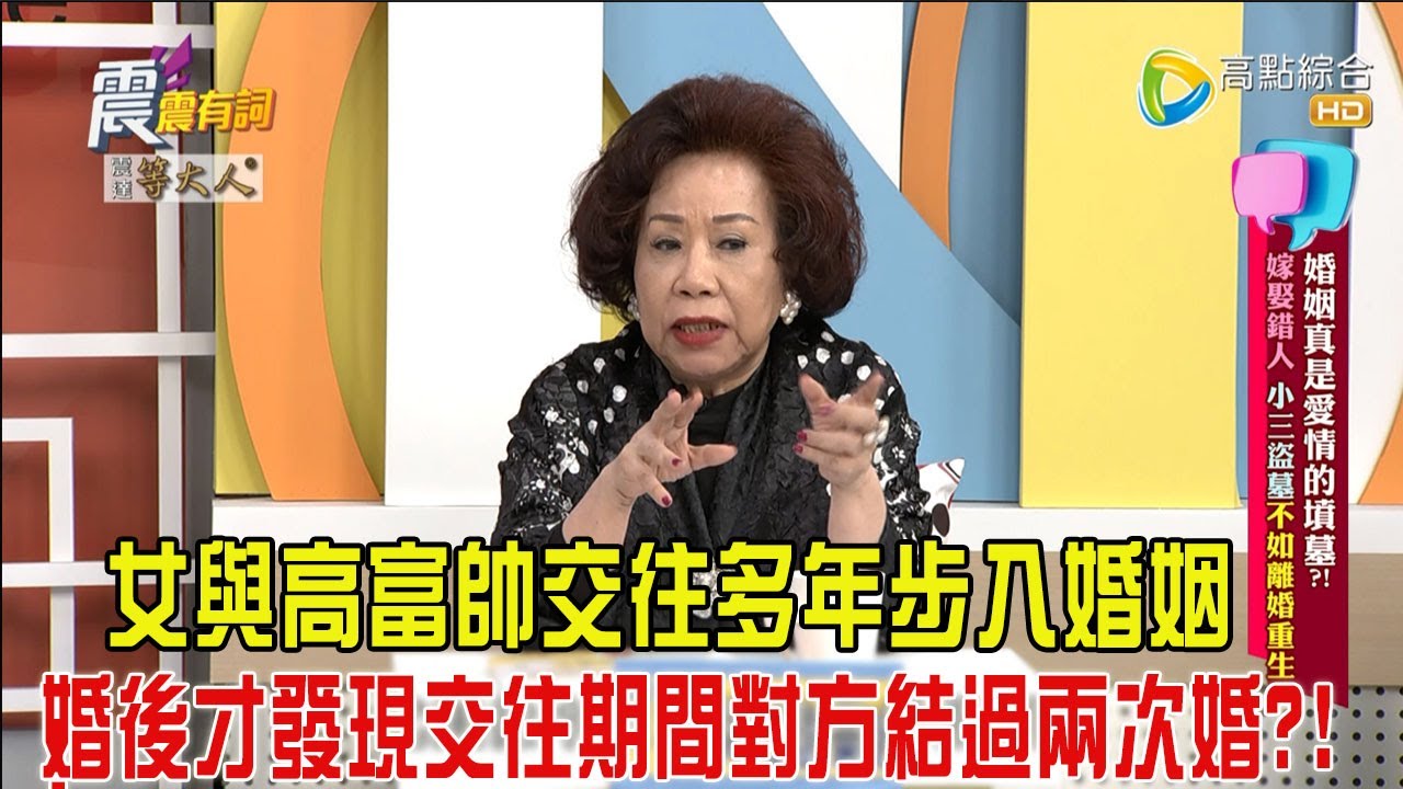 震震有詞-婚姻真是愛情的墳墓？！嫁娶錯人、小三盜墓不如離婚重生！-2024/12/17完整版