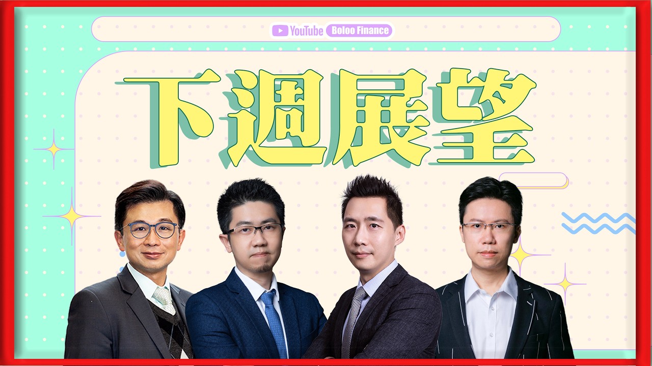 【財經快閃講】 下週展望 《李澤銘 鍾俊鏘 區良鍵 黃敏碩 》2026-02-21｜菠蘿包工作室 Boloo Finance