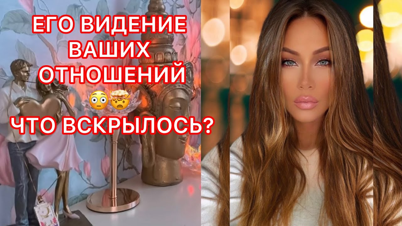 🛸ЕГО ВИДЕНИЕ ВАШИХ ОТНОШЕНИЙ !!! ЧТО ВСКРЫЛОСЬ ?