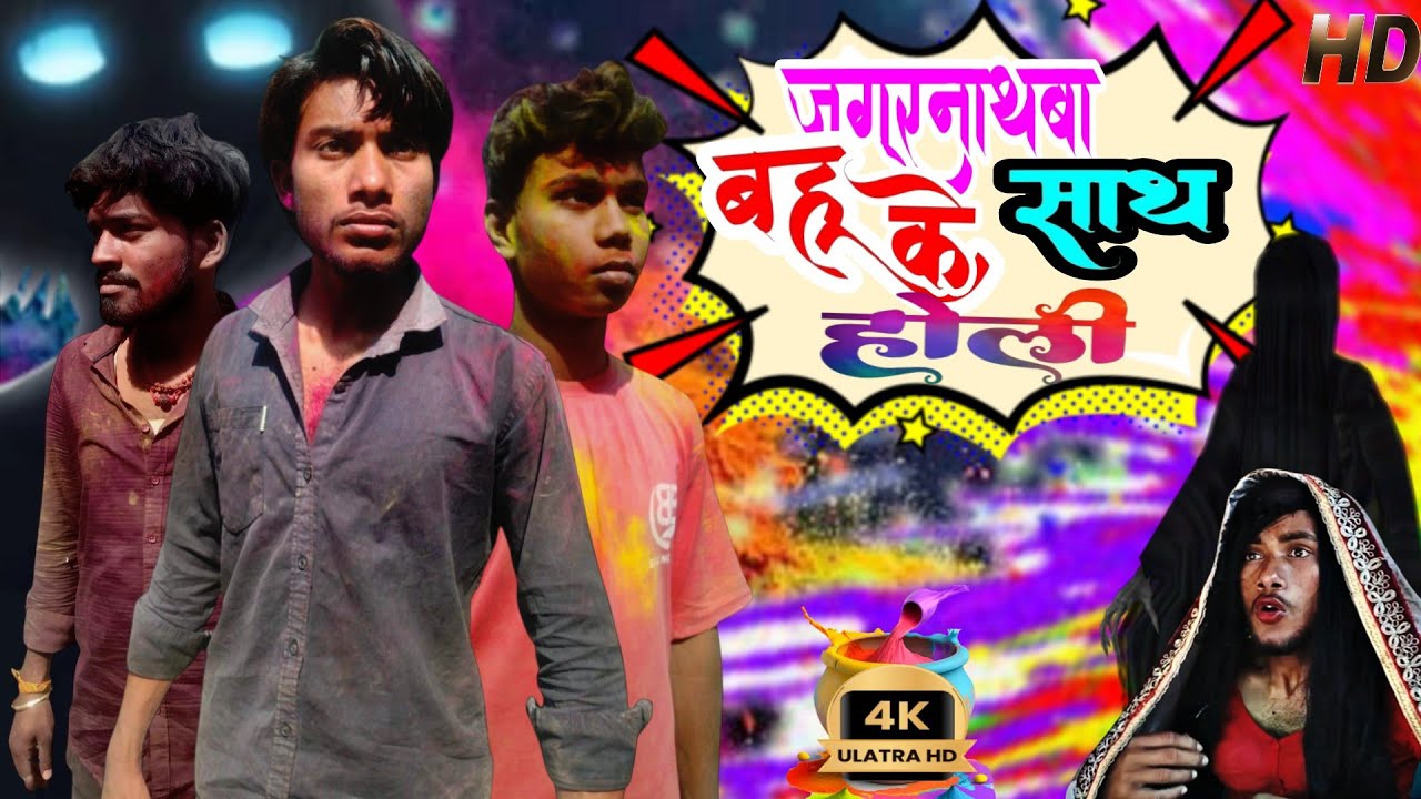 Desi Holi Comedy 2026 😂 | Jagannath Bahu ke sath holi vs Doston Ka Plan