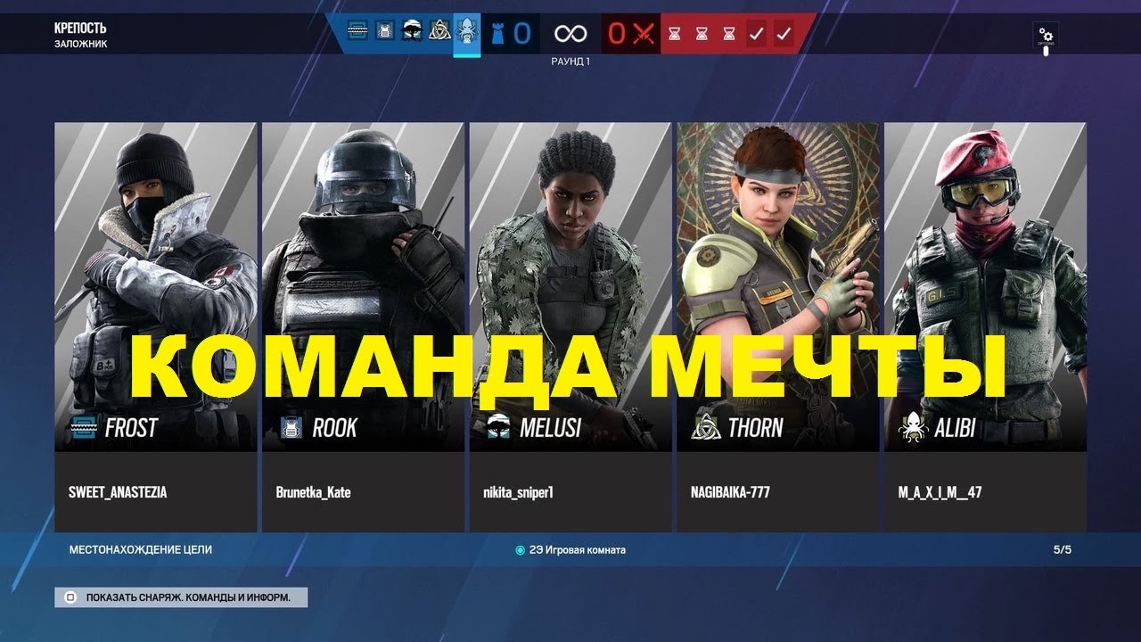 Команда мечты (нуб пати) Rainbow Six.