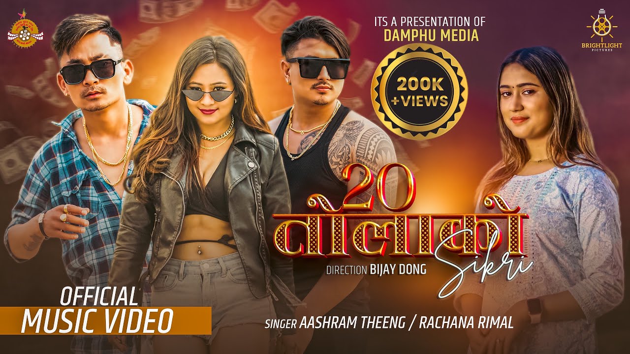20 TOLAKO SIKRI I ASHRAM THEENG I RACHANA RIMAL I Ft. YANGI DONG, ABIRAL SHRESTHA, ASHRAM THEENG.