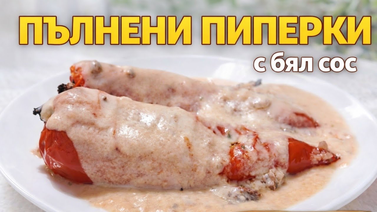 Пълнени чушки с кайма + бял сос  
