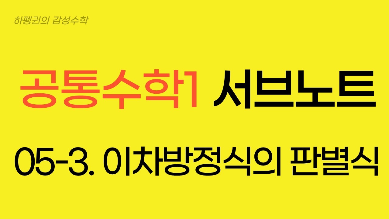[공통수학1] [서브노트] 05-3. 이차방정식의 판별식