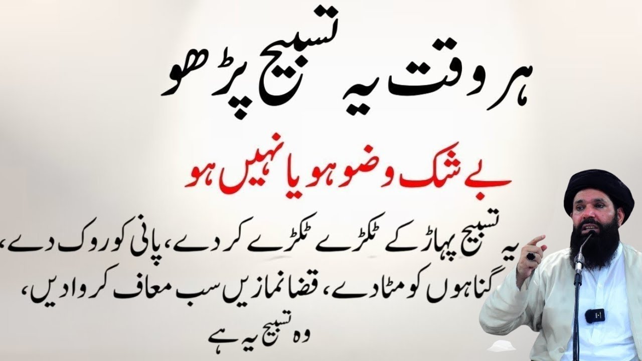 Beshak Wazu Ho Ya Na Ho Har Waqt Ye Tasbeeh Parhni Hai | Ubqari | Tasbeeh Khana
