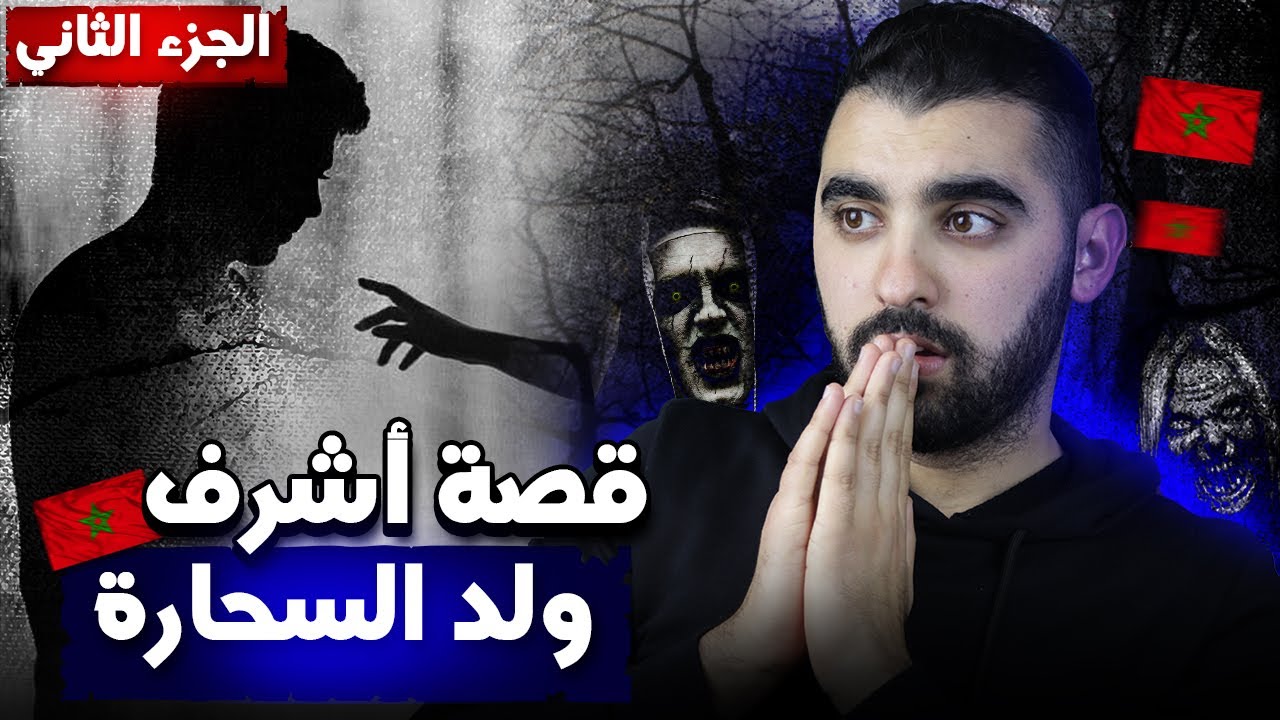الجزء 2 | قصة أشرف ولد السحارة 🔥 | قصة مغربية حقيقية أكثر من رائعة