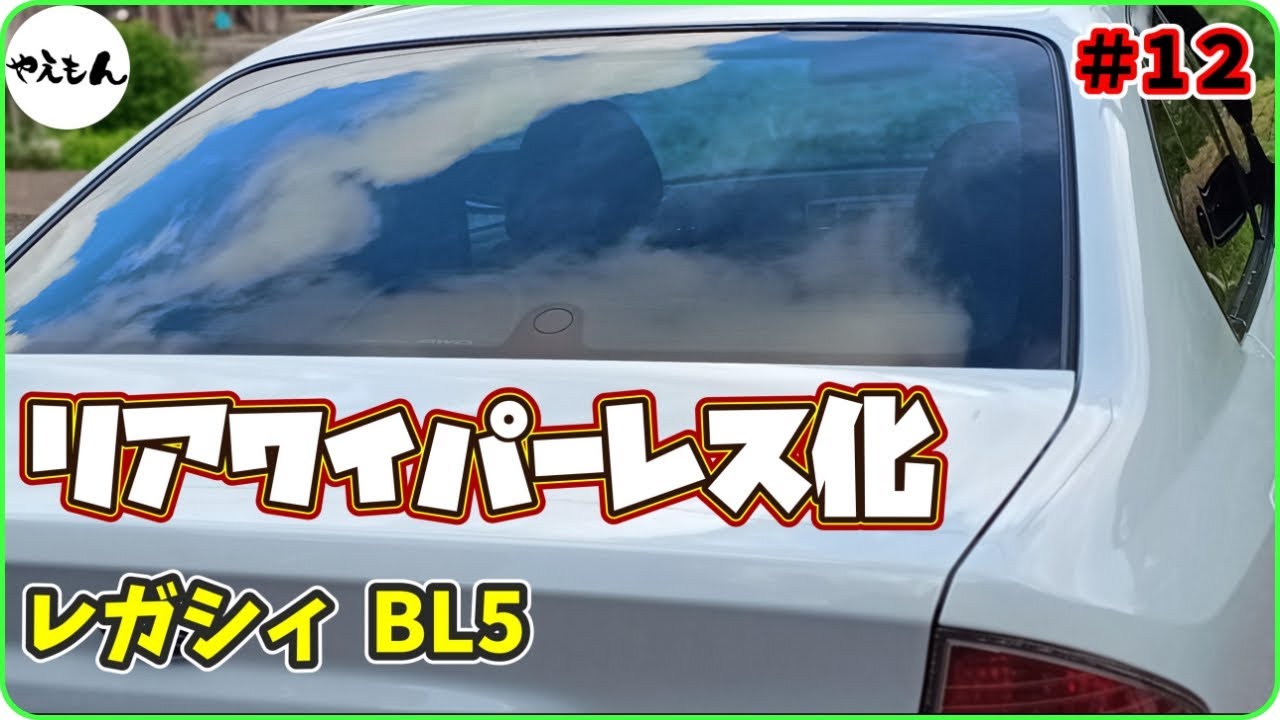 【LEGACY】リアワイパーレス化#12【BL5】