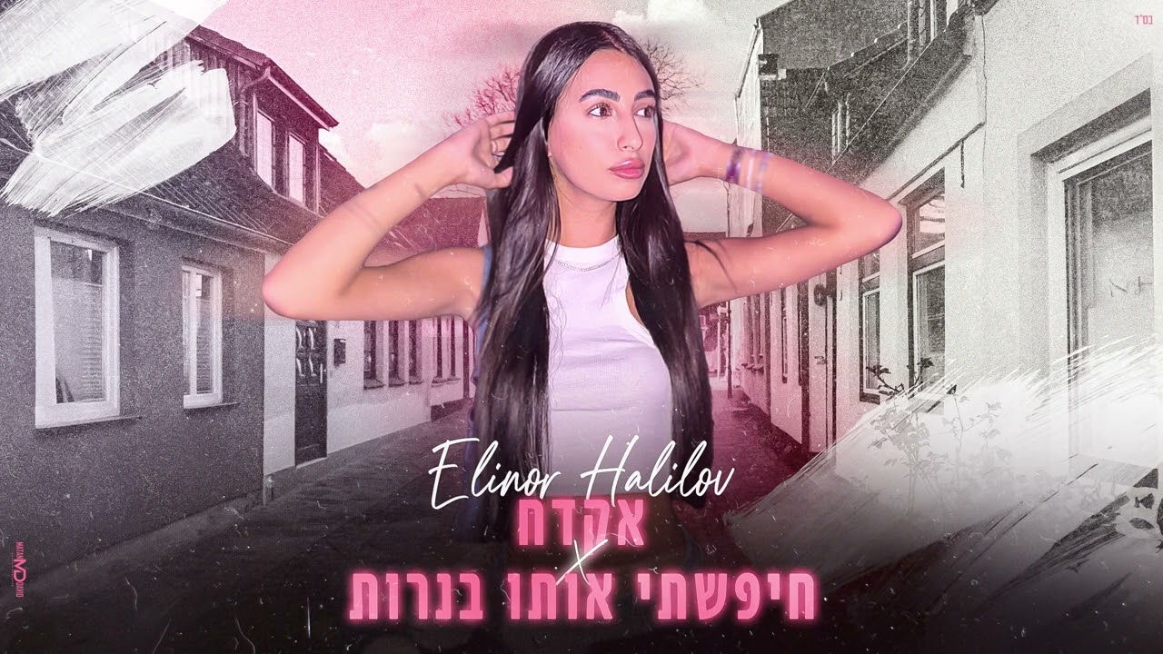 אלינור חלילוב - אקדח & חיפשתי אותו בנרות | משאפ