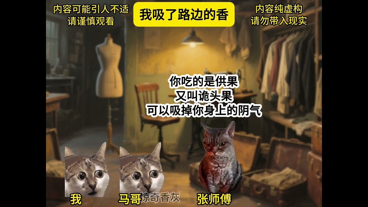 第1-30集 |我吸了路边的香.#catmemes #cat #小说 #故事 #短剧 #story #悬疑 #推文 #一口气看完 #复仇 #反转 #已完结 #情感 #玄幻 #鬼故事 #民间故事 #搞笑