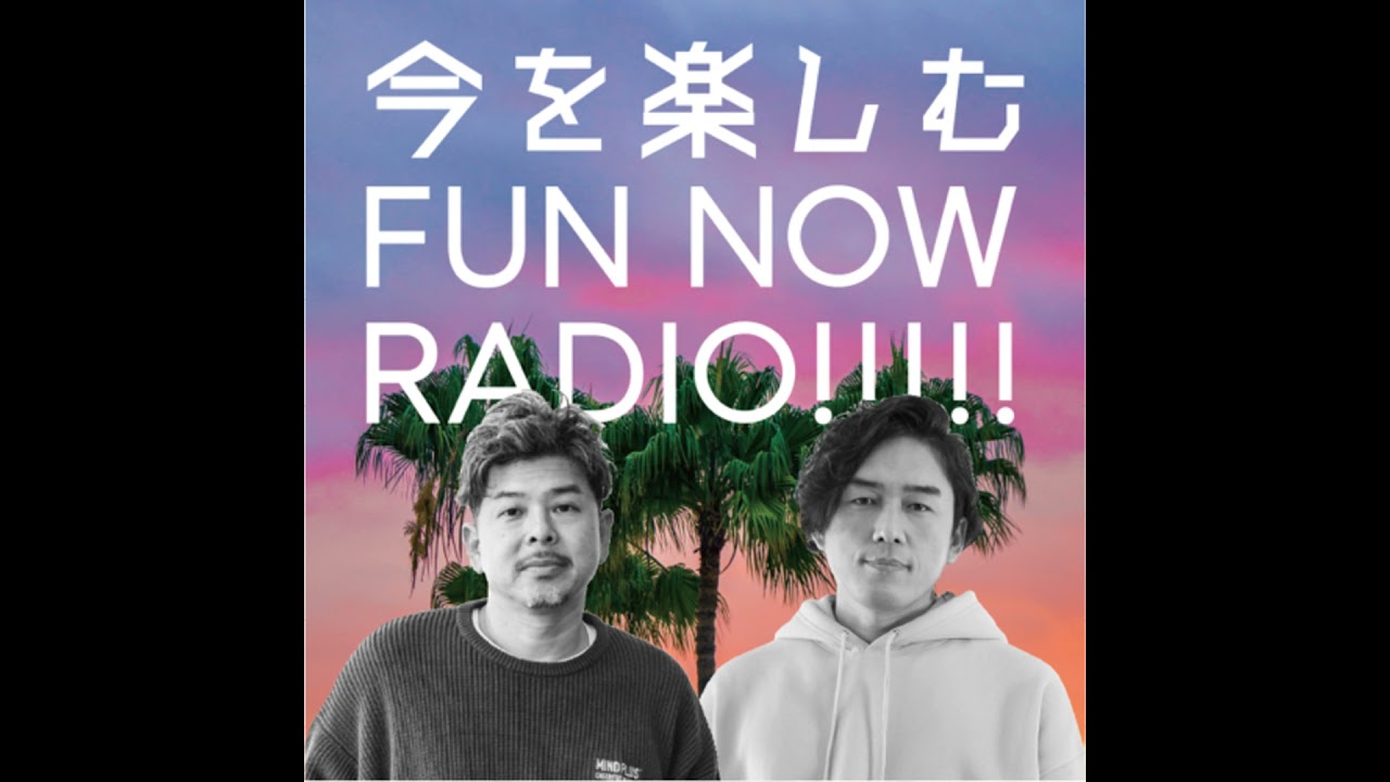 第３夜 三回目を迎えたFUN NOW RADIO！はじめてのonline収録はいかに！！
