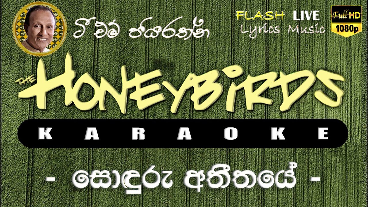 Soduru Athithaye Karaoke (Without Voice) සොඳුරු අතීතයේ කැරෝකේ