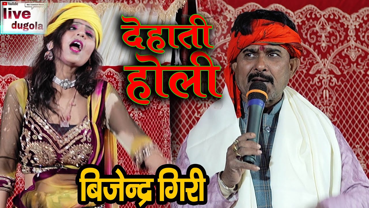 देहाती होली | Bijender Giri ~पनिया के नती जा अकेला झरेला | बिजेन्द्र गिरी का  पारंपरिक होली गीत |