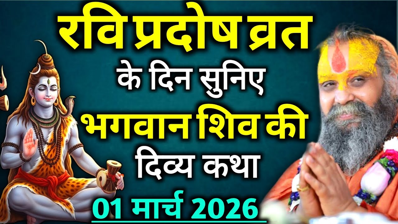 रवि प्रदोष व्रत के दिन सुनिए शिव जी की कथा | rajendra das ji maharaj | malook peeth 